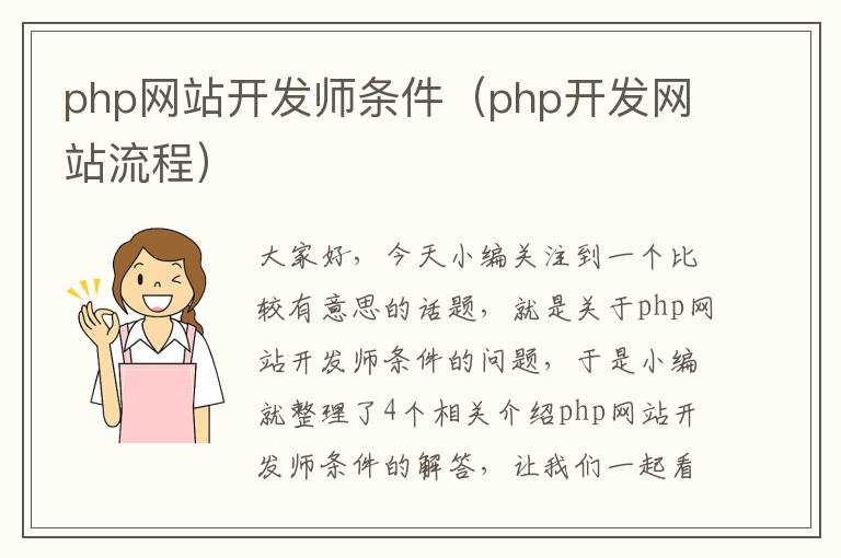 php网站开发师条件（php开发网站流程）