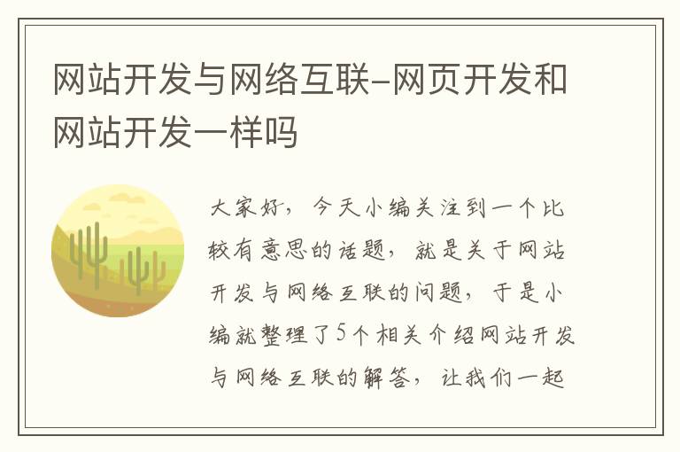 网站开发与网络互联-网页开发和网站开发一样吗