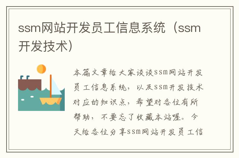 ssm网站开发员工信息系统（ssm开发技术）