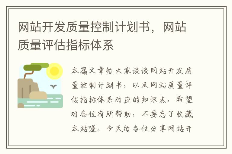 网站开发质量控制计划书，网站质量评估指标体系