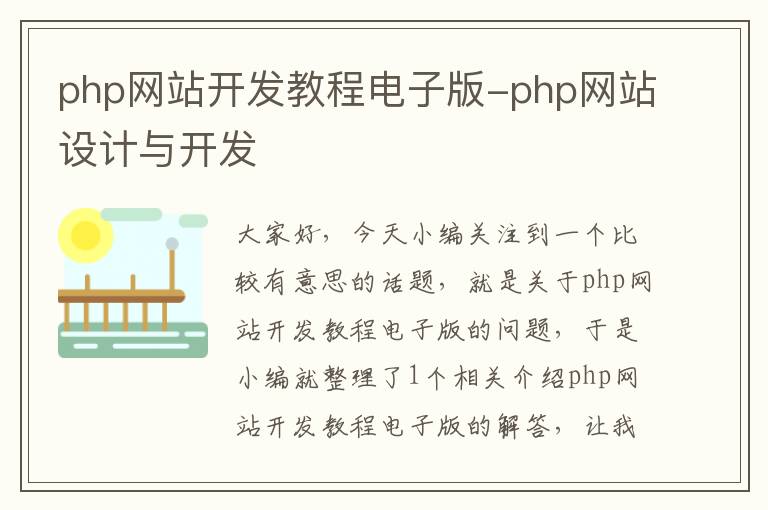 php网站开发教程电子版-php网站设计与开发