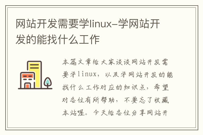 网站开发需要学linux-学网站开发的能找什么工作