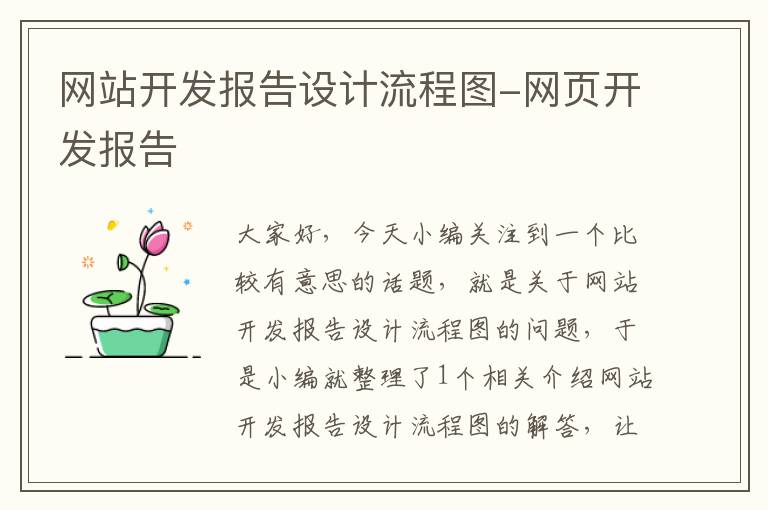 网站开发报告设计流程图-网页开发报告