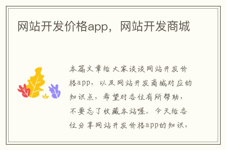 网站开发价格app，网站开发商城