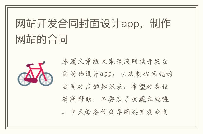 网站开发合同封面设计app，制作网站的合同