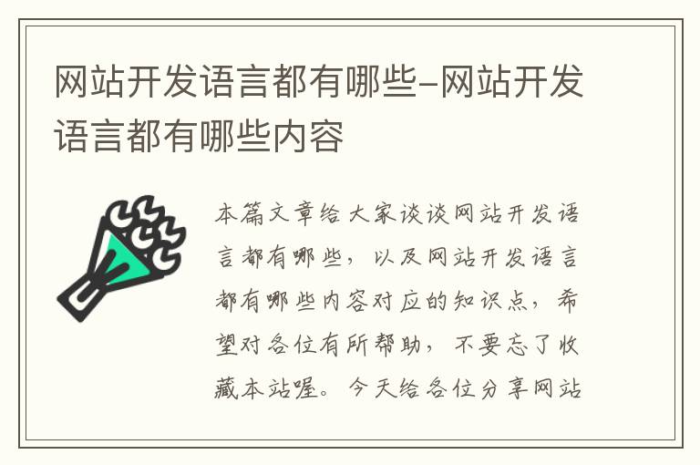 网站开发语言都有哪些-网站开发语言都有哪些内容