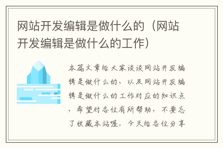 网站开发编辑是做什么的（网站开发编辑是做什么的工作）