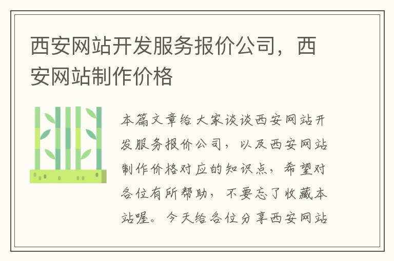 西安网站开发服务报价公司，西安网站制作价格