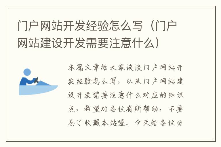 门户网站开发经验怎么写（门户网站建设开发需要注意什么）