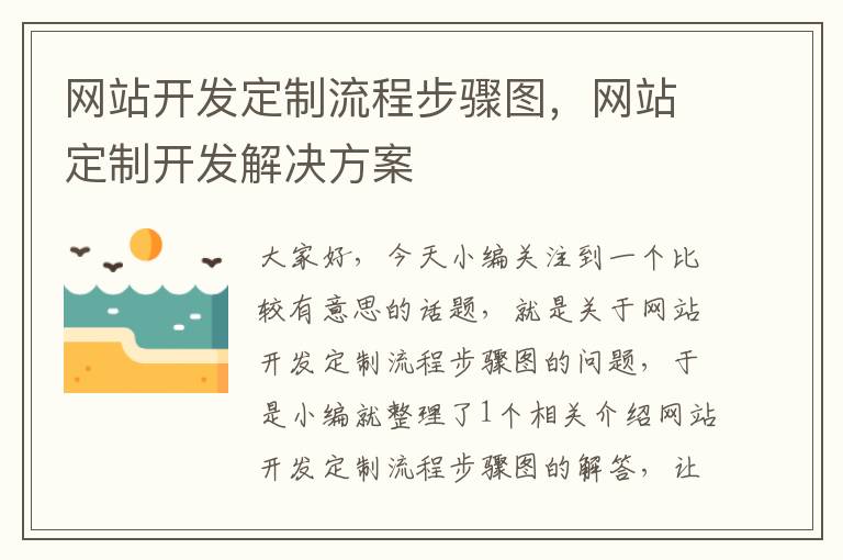 网站开发定制流程步骤图，网站定制开发解决方案