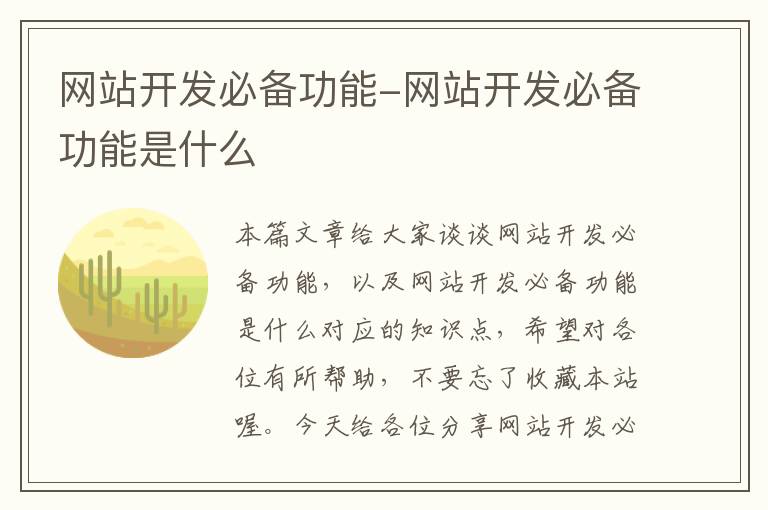 网站开发必备功能-网站开发必备功能是什么