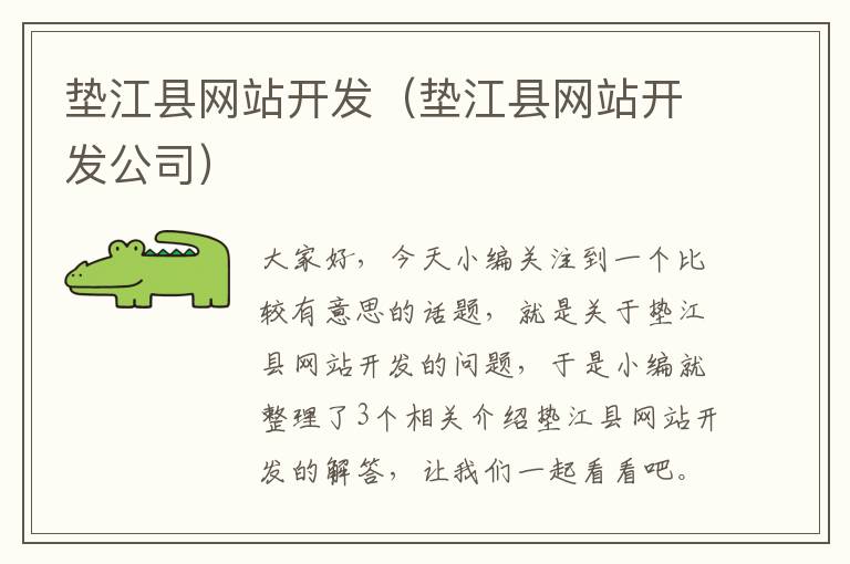 垫江县网站开发（垫江县网站开发公司）