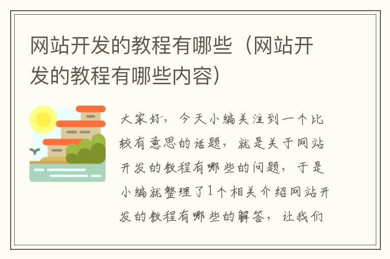 网站开发的教程有哪些（网站开发的教程有哪些内容）