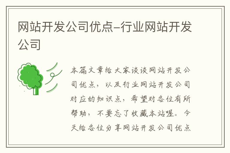 网站开发公司优点-行业网站开发公司