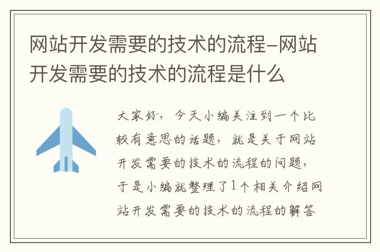 网站开发需要的技术的流程-网站开发需要的技术的流程是什么