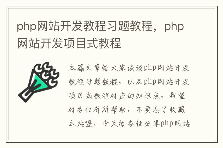 php网站开发教程习题教程，php网站开发项目式教程