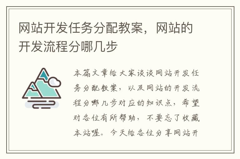 网站开发任务分配教案，网站的开发流程分哪几步