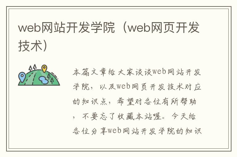 web网站开发学院（web网页开发技术）