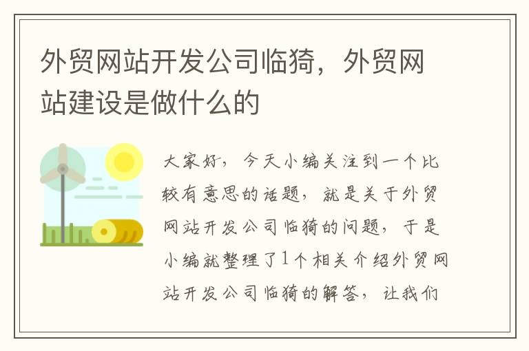 外贸网站开发公司临猗，外贸网站建设是做什么的