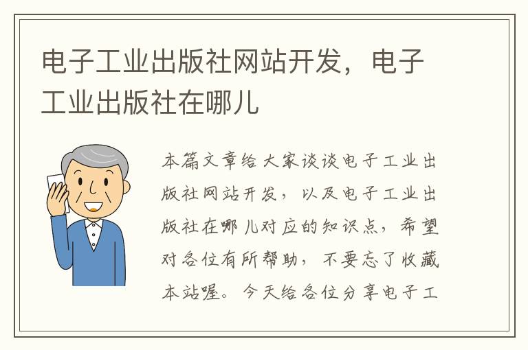 电子工业出版社网站开发，电子工业出版社在哪儿