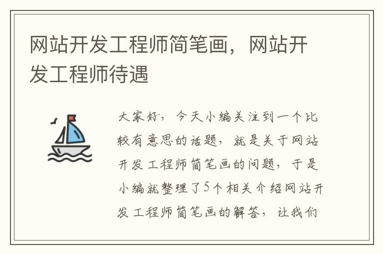 网站开发工程师简笔画，网站开发工程师待遇