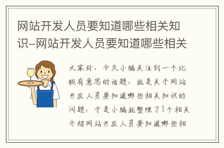 网站开发人员要知道哪些相关知识-网站开发人员要知道哪些相关知识技能