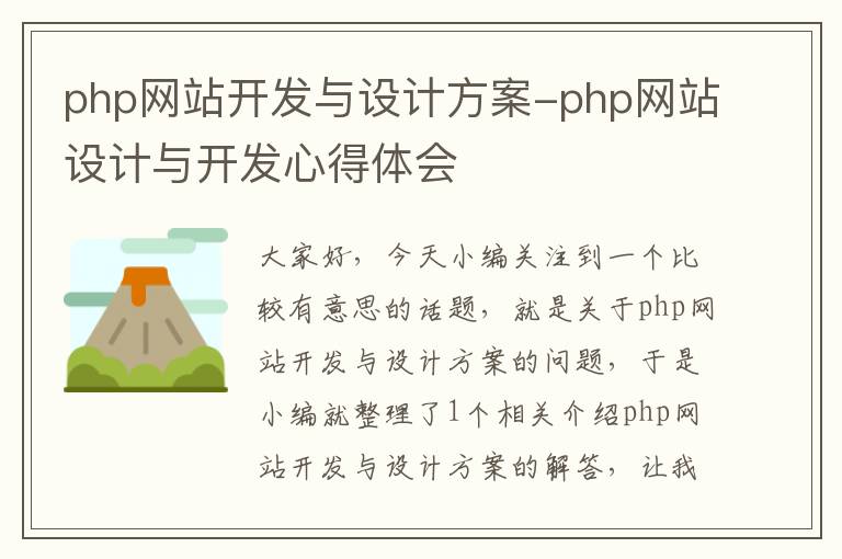 php网站开发与设计方案-php网站设计与开发心得体会