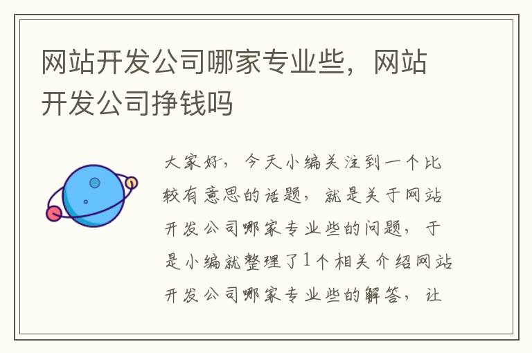 网站开发公司哪家专业些，网站开发公司挣钱吗