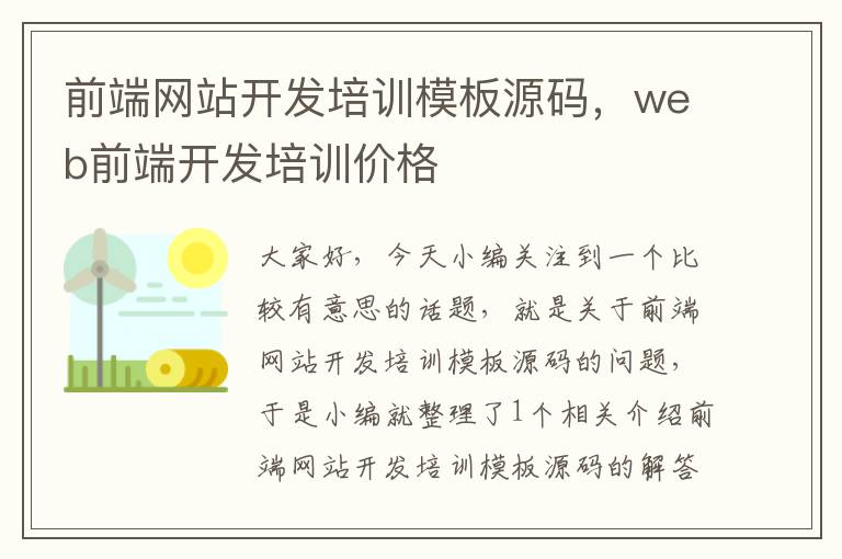 前端网站开发培训模板源码，web前端开发培训价格