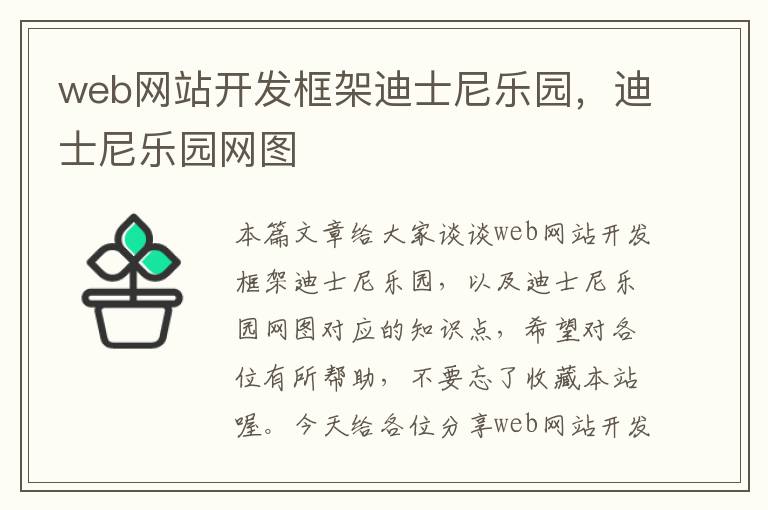 web网站开发框架迪士尼乐园，迪士尼乐园网图