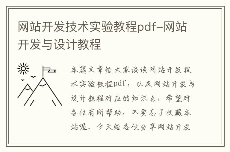 网站开发技术实验教程pdf-网站开发与设计教程