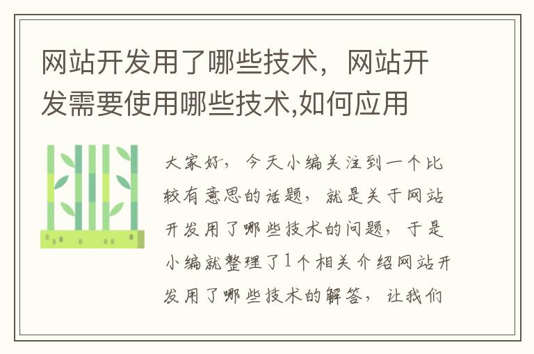 网站开发用了哪些技术，网站开发需要使用哪些技术,如何应用