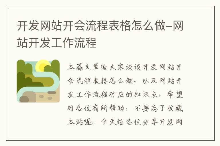 开发网站开会流程表格怎么做-网站开发工作流程