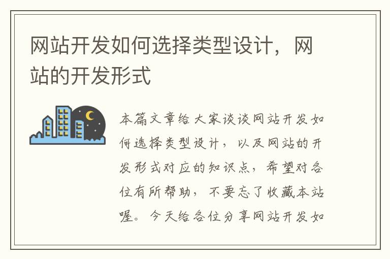 网站开发如何选择类型设计，网站的开发形式