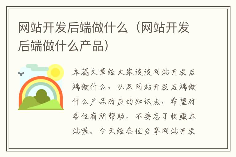 网站开发后端做什么（网站开发后端做什么产品）