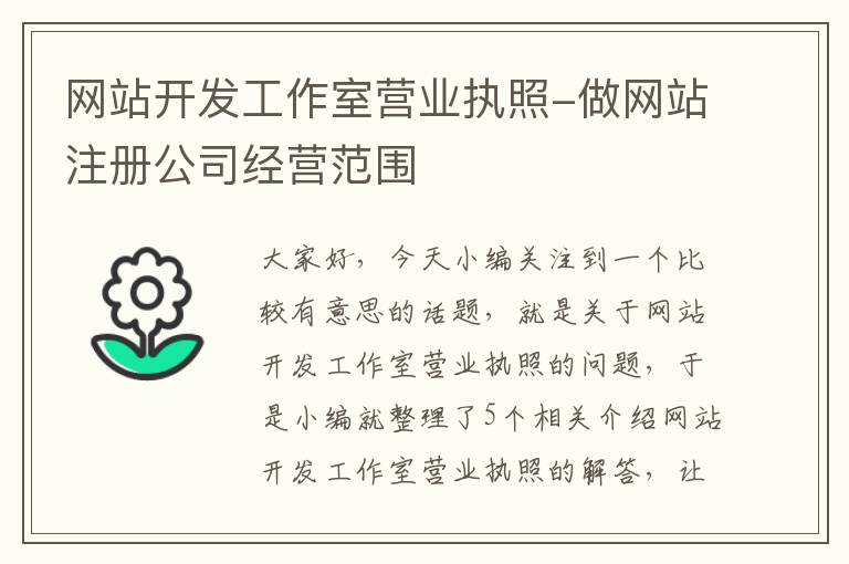 网站开发工作室营业执照-做网站注册公司经营范围