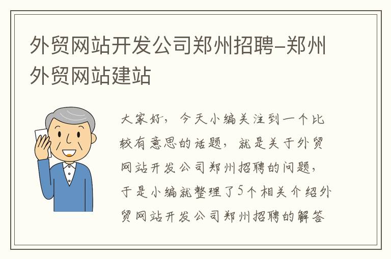 外贸网站开发公司郑州招聘-郑州外贸网站建站