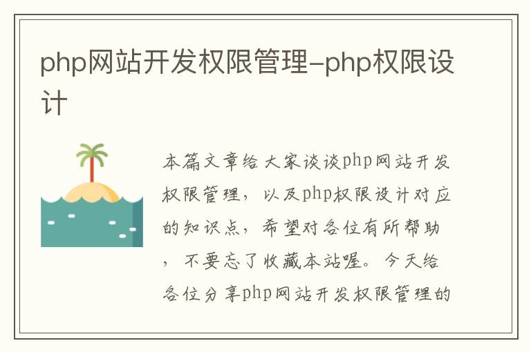 php网站开发权限管理-php权限设计