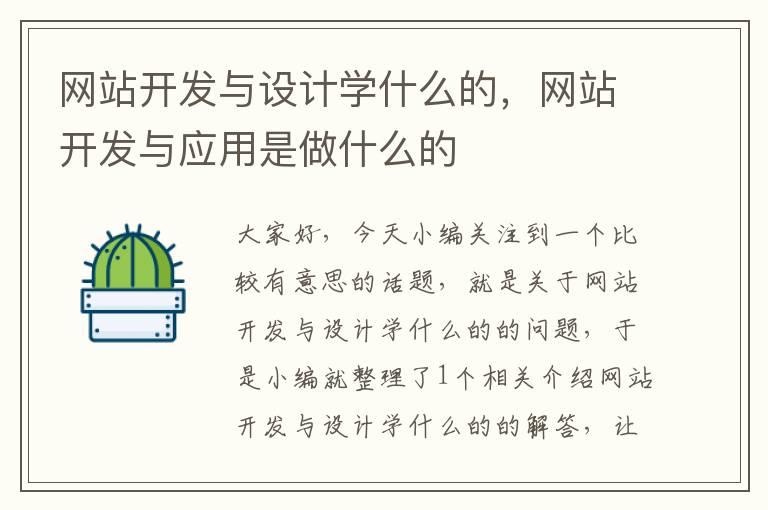 网站开发与设计学什么的，网站开发与应用是做什么的