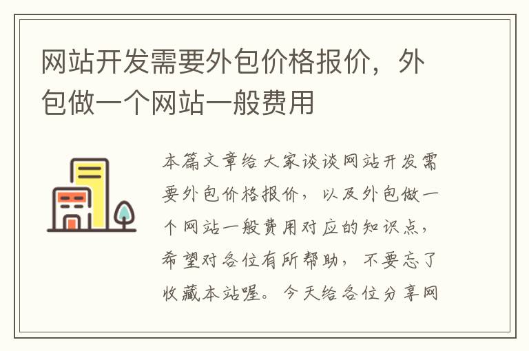 网站开发需要外包价格报价，外包做一个网站一般费用