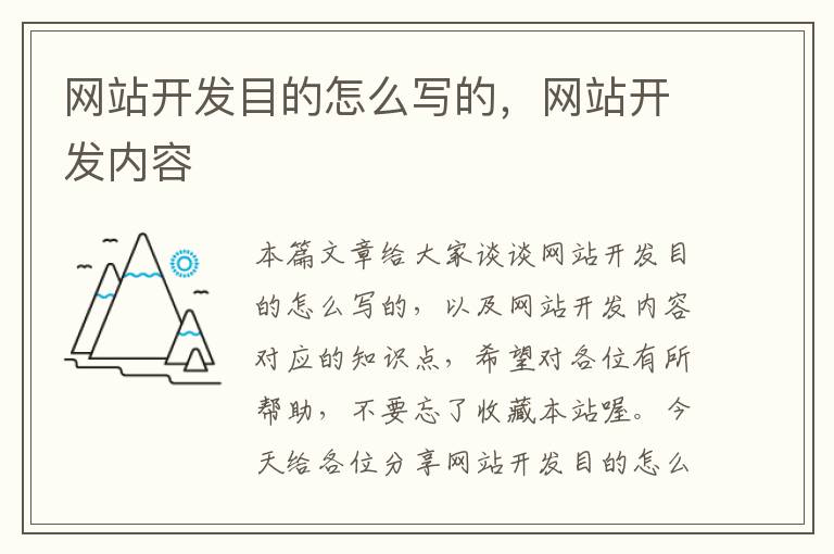 网站开发目的怎么写的，网站开发内容