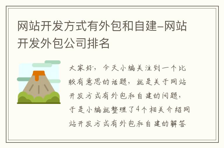 网站开发方式有外包和自建-网站开发外包公司排名