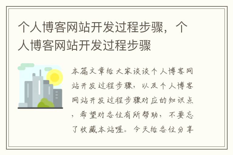 个人博客网站开发过程步骤，个人博客网站开发过程步骤