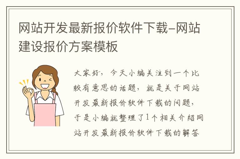 网站开发最新报价软件下载-网站建设报价方案模板