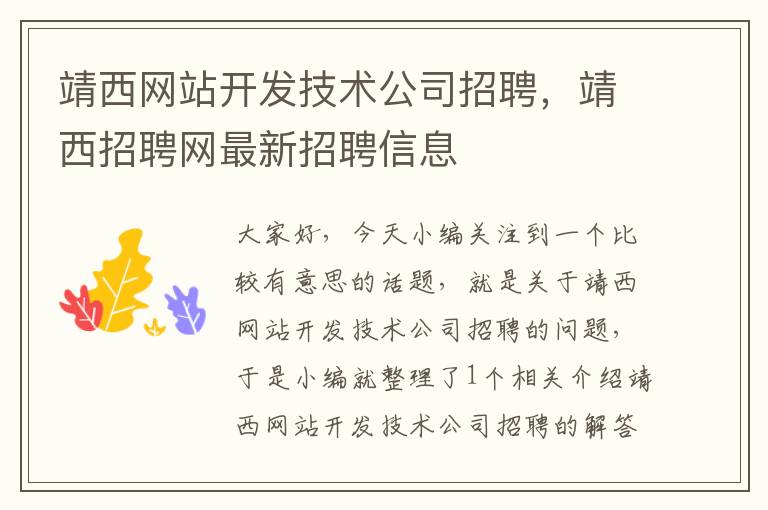 靖西网站开发技术公司招聘，靖西招聘网最新招聘信息