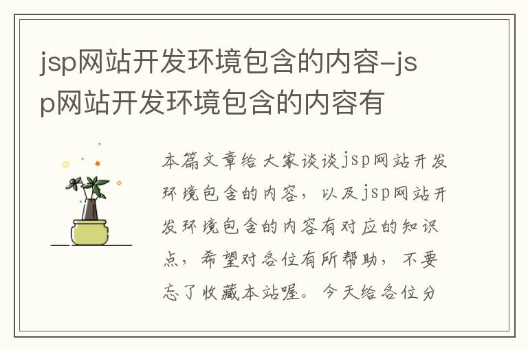 jsp网站开发环境包含的内容-jsp网站开发环境包含的内容有