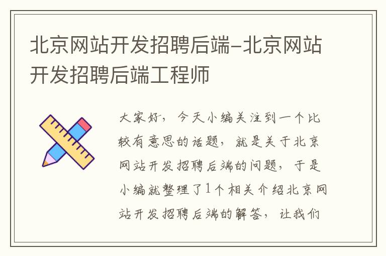 北京网站开发招聘后端-北京网站开发招聘后端工程师