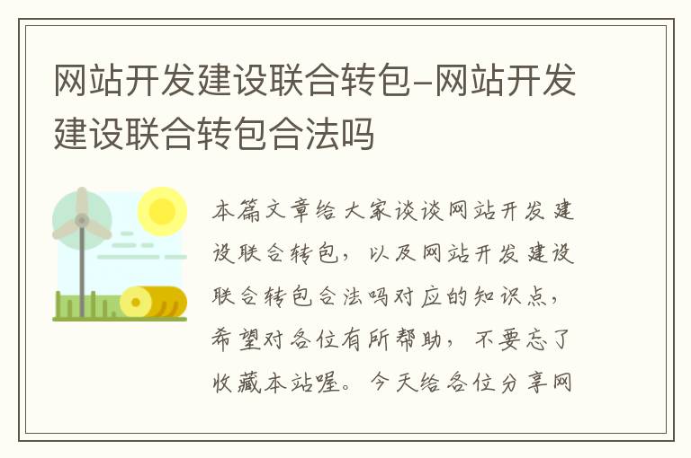 网站开发建设联合转包-网站开发建设联合转包合法吗