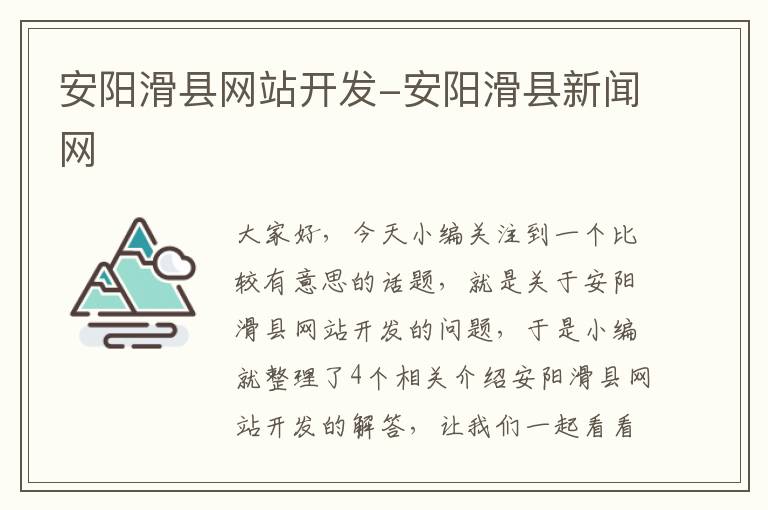 安阳滑县网站开发-安阳滑县新闻网