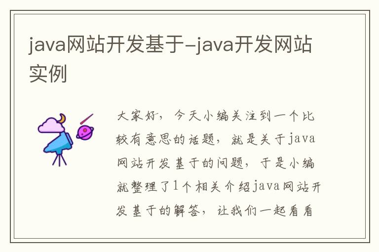 java网站开发基于-java开发网站实例